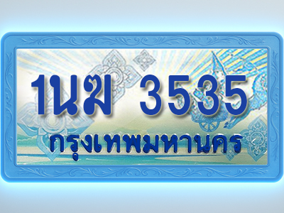 โอเคดีทะเบียนรถตู้ 3535 ทะเบียนสวย 1นฆ 3535 พร้อมส่งมอบ
