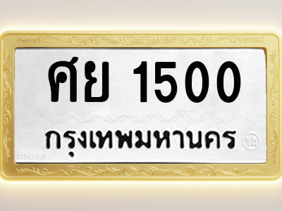 โอเคดีทะเบียนรถ 1500 ทะเบียนมงคล ศย 1500 พร้อมส่งมอบ