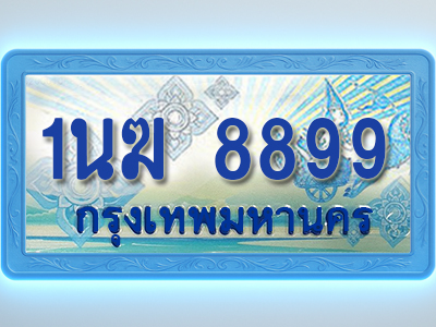 โอเคดีทะเบียนรถตู้ 8899 ทะเบียนสวย 1นฆ 8899 พร้อมส่งมอบ