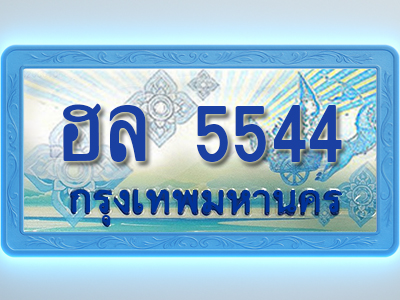 โอเคดีทะเบียนรถตู้ 5544 ทะเบียนสวย ฮล 5544 พร้อมส่งมอบ