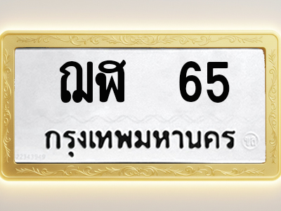 โอเคดีทะเบียนรถ 65 ทะเบียนมงคล ฌฬ 65 พร้อมส่งมอบ