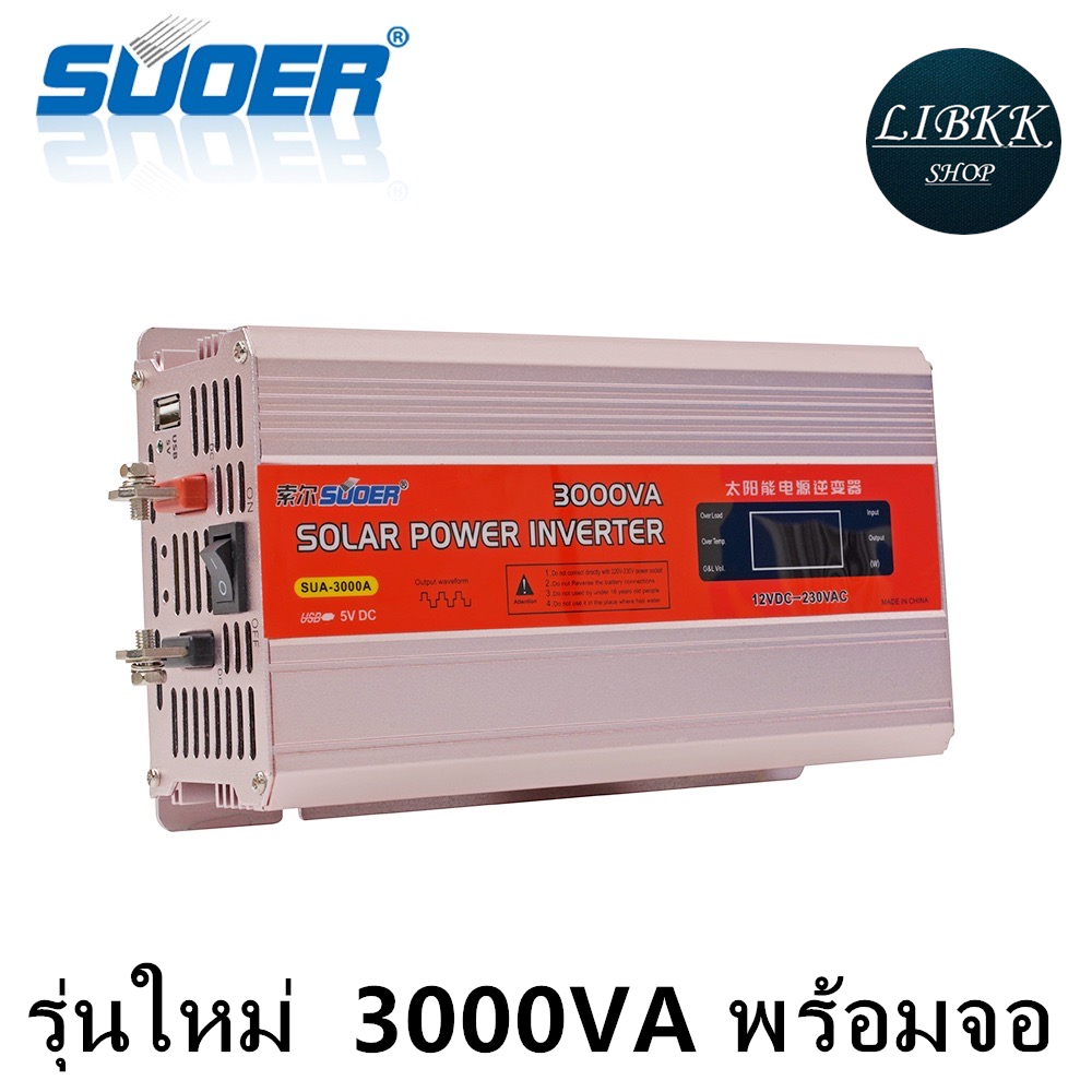 Suoer(ซูเออร์) Suoer รุ่นใหม่12V3000VA / 24V 3000VA (850W) รุ่น 3000va 12V/24V to 220V Modified Sine Wave 3000 Power Inve