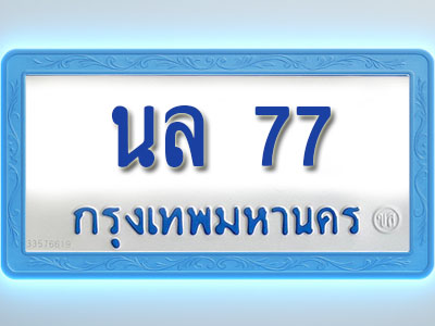 โอเคดีทะเบียนรถตู้ 77 ทะเบียนมงคล นล 77 พร้อมส่งมอบ