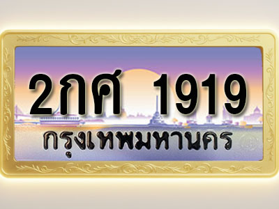 โอเคดีทะเบียนรถ 1919 ทะเบียนสวย 2กศ 1919 พร้อมส่งมอบ