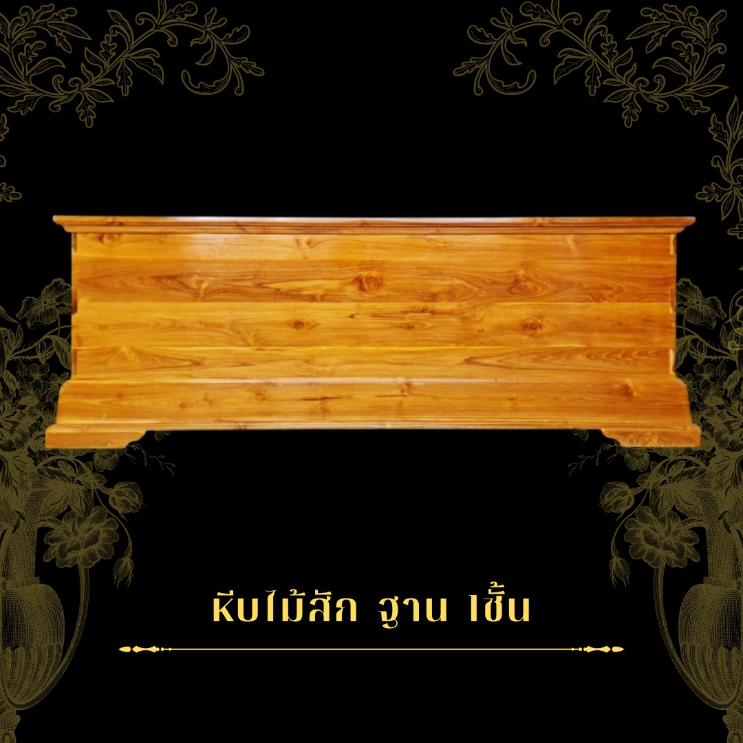 หีบไม้สัก ฐาน3ชั้น
