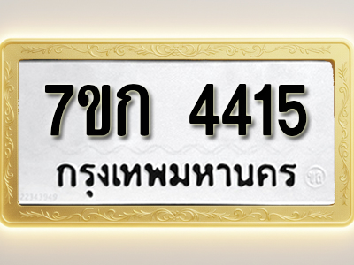 โอเคดี รับจองทะเบียนรถ 4415 หมวดใหม่ 7ขก 4415 ทะเบียนมงคล ผลรวมดี 24