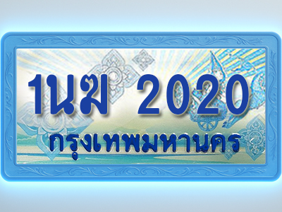 โอเคดีทะเบียนรถตู้ 2020 ทะเบียนสวย 1นฆ 2020 พร้อมส่งมอบ