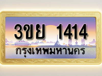 โอเคดีทะเบียนรถ 1414 ทะเบียนสวย 3ขย 1414 พร้อมส่งมอบ ( ผลรวมดี 23 )