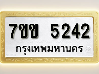 โอเคดี รับจองทะเบียนรถ 5242 หมวดใหม่ 7ขข 5242 ทะเบียนมงคล ผลรวมดี 24