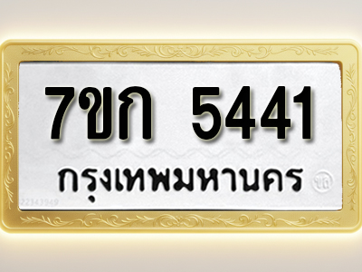 โอเคดี รับจองทะเบียน 5441 หมวดใหม่ 7ขก 5441 ทะเบียนมงคล ผลรวมดี 24
