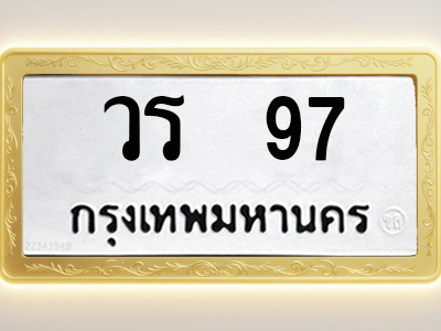 โอเคดีทะเบียนรถ 97 ทะเบียนมงคล วร 97 พร้อมส่งมอบ