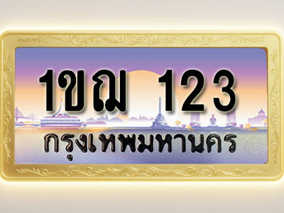 โอเคดีทะเบียนรถ 123 ทะเบียนสวย 1ขฌ 123 พร้อมส่งมอบ ( ผลรวมดี 14 )