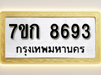 โอเคดี รับจองทะเบียน 8693 รถหมวดใหม่ 7ขก 8693 ทะเบียนมงคล ผลรวมดี 36