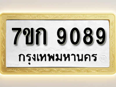 โอเคดี รับจองทะเบียนรถ 9089 หมวดใหม่ 7ขก 9089 ทะเบียนมงคล ผลรวมดี 36