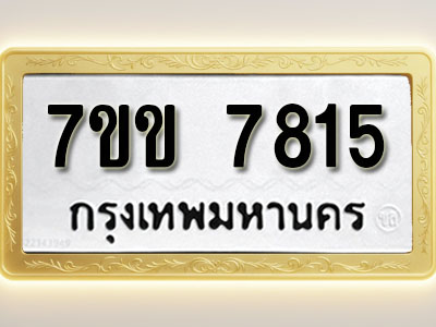 โอเคดี รับจองทะเบียน 7815 รถหมวดใหม่ 7ขข 7815 ทะเบียนมงคล ผลรวมดี 32