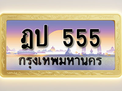 โอเคดีทะเบียนรถ 555 ทะเบียนสวย ฎป 555 พร้อมส่งมอบ