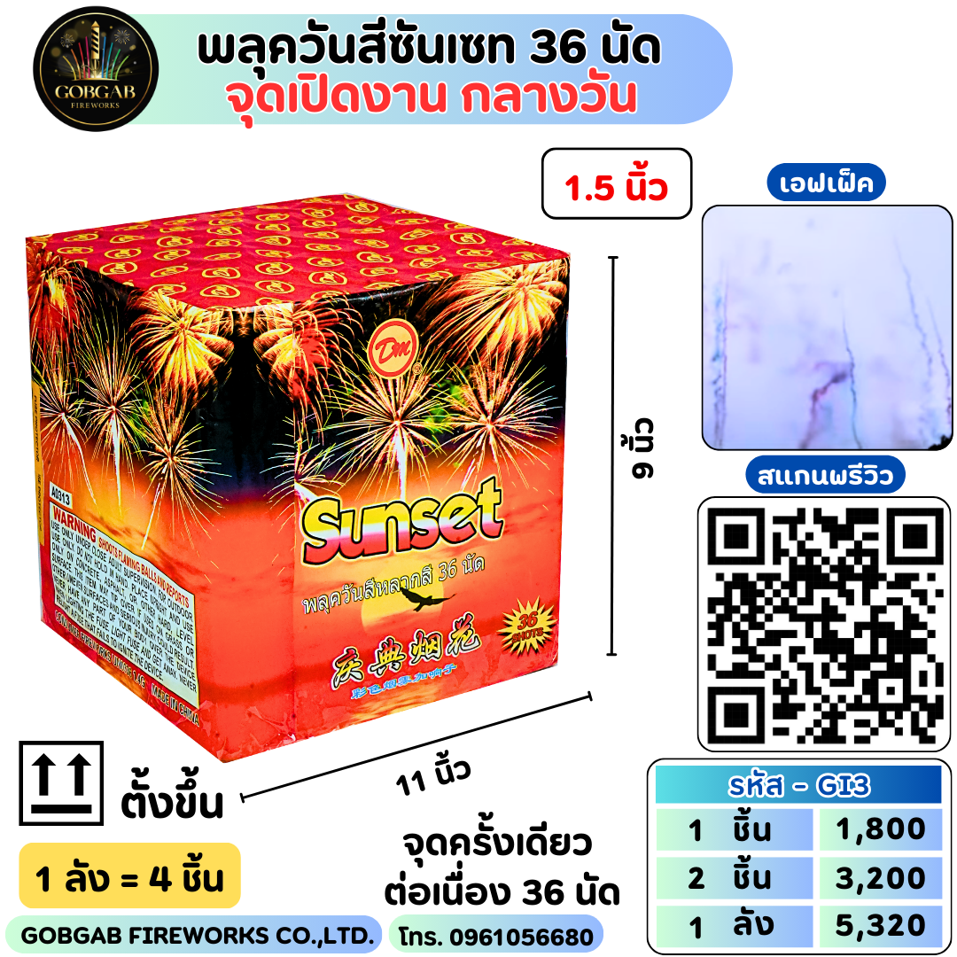 พลุควันสีซันเซท 36 นัด