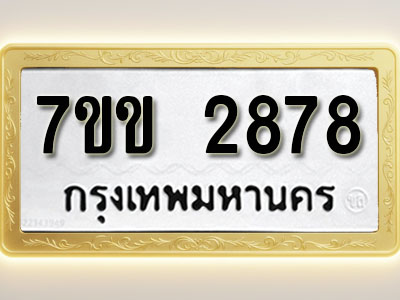 โอเคดี รับจองทะเบียนรถ 2878 หมวดใหม่ 7ขข 2878 ทะเบียนมงคล ผลรวมดี 36