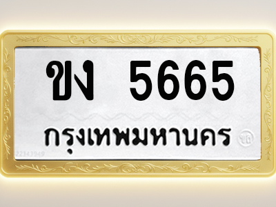 โอเคดีทะเบียนรถ 5665 ทะเบียนมงคล ขง 5665 พร้อมส่งมอบ