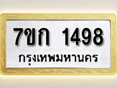 โอเคดี รับจองทะเบียนรถ 1498 หมวดใหม่ 7ขก 1498 ทะเบียนมงคล ผลรวมดี 32