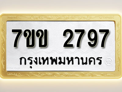 โอเคดี รับจองทะเบียนรถ 2797 หมวดใหม่ 7ขข 2797 ทะเบียนมงคล ผลรวมดี 36