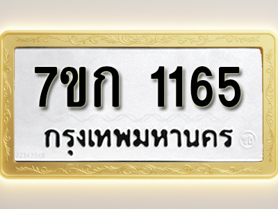 รับจองทะเบียนรถ 1165 ทะเบียนหมวดใหม่ 7ขก 1165 ทะเบียนมงคล ผลรวมดี 23