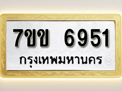 โอเคดีรับจองทะเบียน 6951 รถหมวดใหม่ 7ขข 6951 ทะเบียนมงคล ผลรวมดี 32