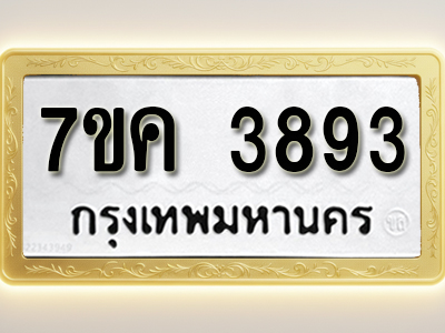 โอเคดี รับจองทะเบียนรถ 3893 หมวดใหม่ 7ขค 3893 ทะเบียนมงคล ผลรวมดี 36