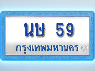โอเคดีทะเบียนรถตู้ 59 ทะเบียนมงคล นษ 59 พร้อมส่งมอบ