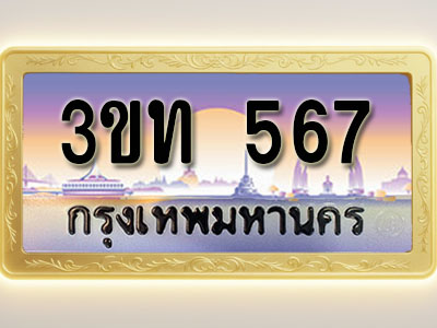 โอเคดีทะเบียนรถ 567 ทะเบียนสวย 3ขท 567 พร้อมส่งมอบ ( ผลรวมดี 24 )