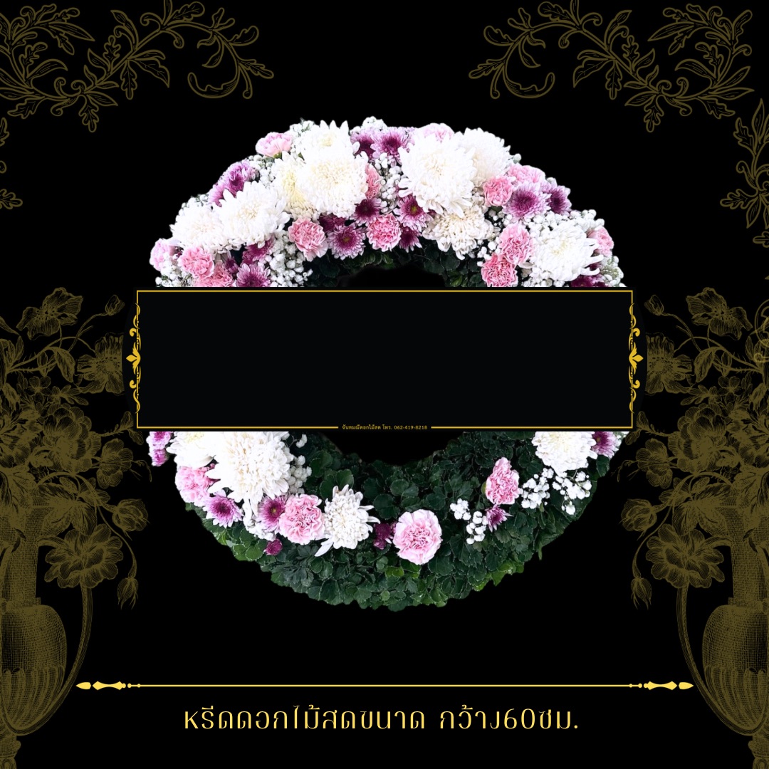หรีดกระดานกลม