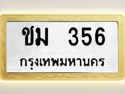 โอเคดีทะเบียนรถ 356 ทะเบียนมงคล ชม 356 พร้อมส่งมอบ