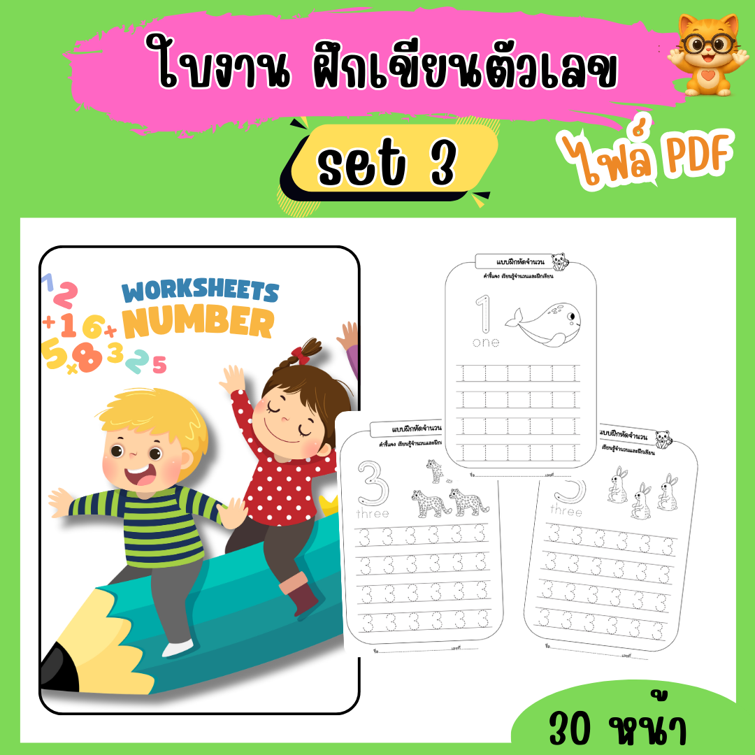 ใบงานอนุบาล ฝึกเขียนตัวเลข set 3