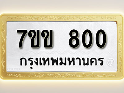 โอเคดี รับจองทะเบียน 800 รถหมวดใหม่ 7ขข 800 ทะเบียนมงคล ผลรวมดี 19