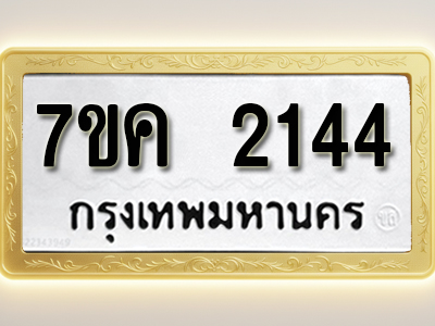 โอเคดี รับจองทะเบียนรถ 2144 หมวดใหม่ 7ขค 2144 ทะเบียนมงคล ผลรวมดี 24