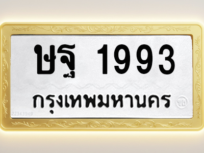 โอเคดีทะเบียนรถ 1993 ทะเบียนมงคล ษฐ 1993 พร้อมส่งมอบ