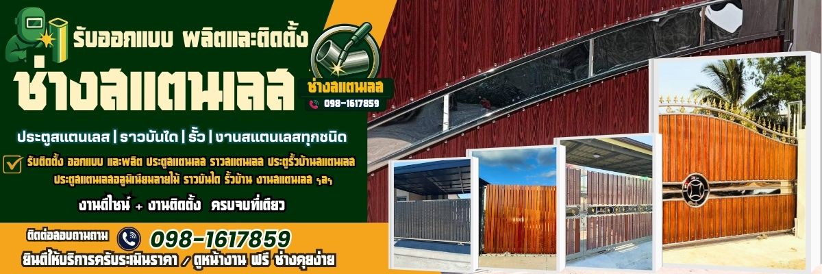 ช่างสแตนเลส โทร 098-1617859