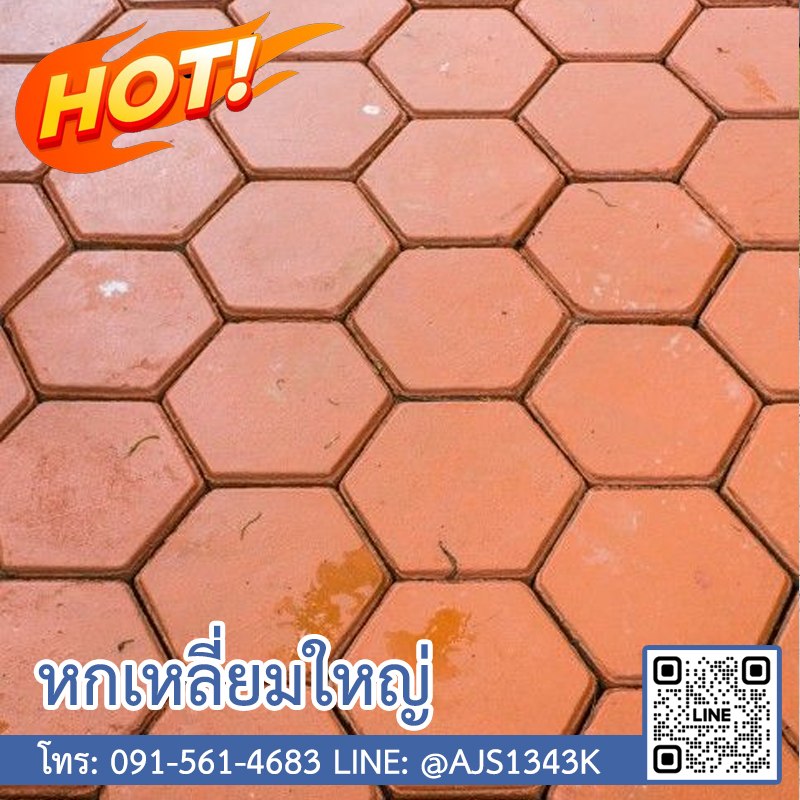 หกเหลี่ยมใหญ่