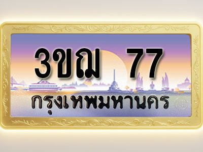 โอเคดีทะเบียนรถ 77 ทะเบียนสวย 3ขฌ 77 พร้อมส่งมอบ ( ผลรวมดี 24 )