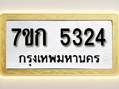 โอเคดี รับจองทะเบียนรถ 5324 หมวดใหม่ 7ขก 5324 ทะเบียนมงคล ผลรวมดี 24