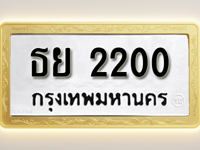 โอเคดีทะเบียนรถ 2222 ทะเบียนมงคล ธย 2200 พร้อมส่งมอบ