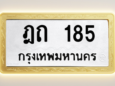 โอเคดีทะเบียนรถ 185 ทะเบียนมงคล ฎถ 185 พร้อมส่งมอบ