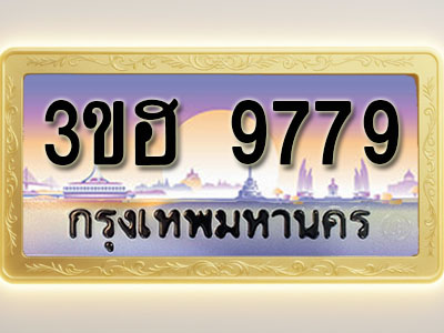 โอเคดีทะเบียนรถ 9779 ทะเบียนสวย 3ขฮ 9779 พร้อมส่งมอบ ( ผลรวมดี 42 )