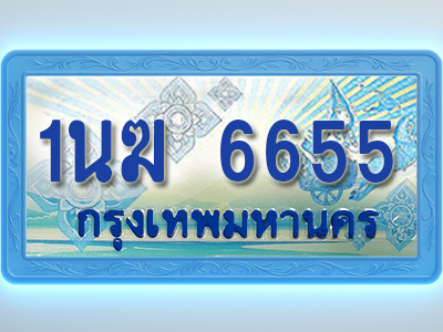 โอเคดีทะเบียนรถตู้ 6655 ทะเบียนสวย 1นฆ 6655 พร้อมส่งมอบ
