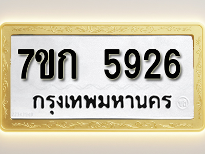 โอเคดี รับจองทะเบียนรถ 5926 หมวดใหม่ 7ขก 5926 ทะเบียนมงคล ผลรวมดี 32