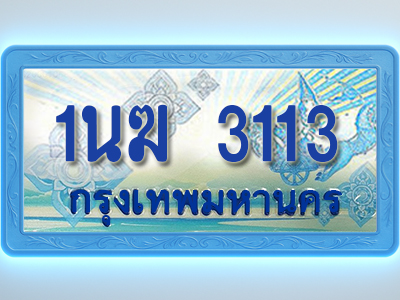 โอเคดีทะเบียนรถตู้ 3113 ทะเบียนสวย 1นฆ 3113 พร้อมส่งมอบ