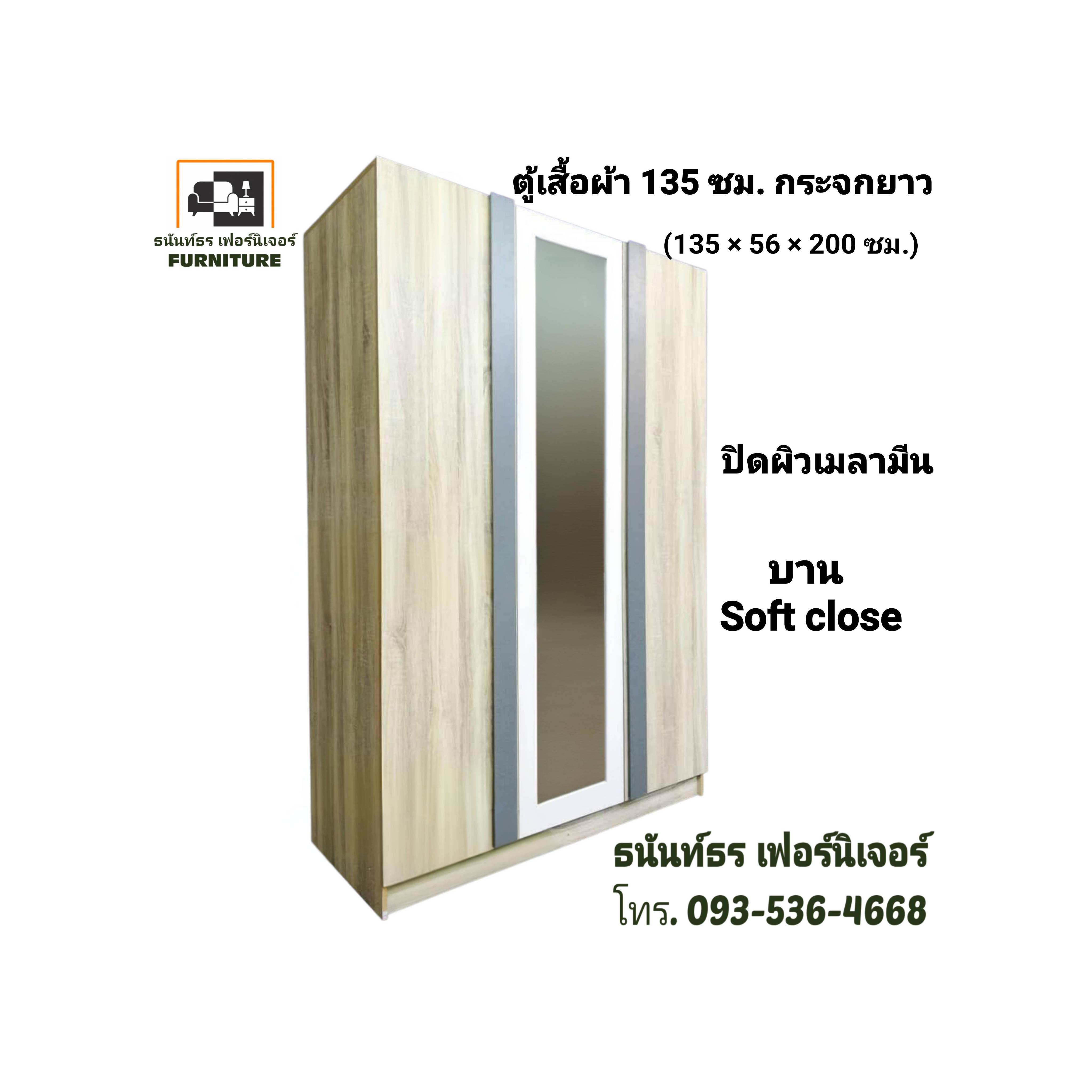 ตู้เสื้อผ้า 135 ซม. กระจกยาว สีโซลิด