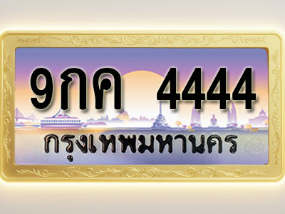 โอเคดีทะเบียนรถ 4444 ทะเบียนสวย 9กค 4444 พร้อมส่งมอบ