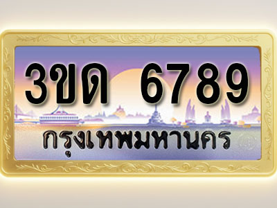 โอเคดีทะเบียนรถ 6789 ทะเบียนสวย 3ขด 6789 พร้อมส่งมอบ ( ผลรวมดี 36 )