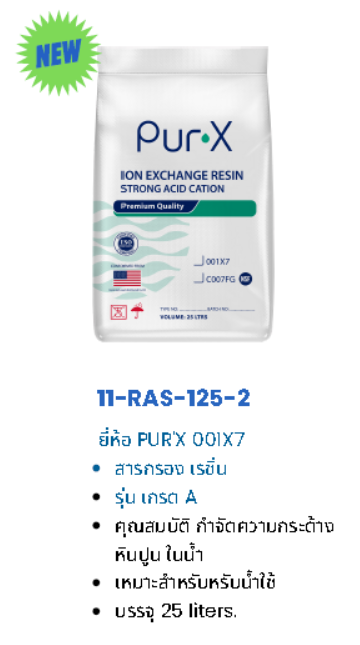 สารกรองน้ำ เรซิ่น PUR'X รุ่น pur'x 001X7